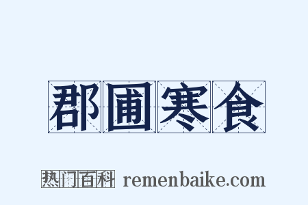 郡圃寒食是什么意思的图片